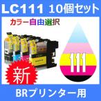 LC111 LC111-4PK 10個セット ( 自由選択 LC111BK LC111C LC111M LC111Y ) 互換インク BR社 最新バージョンICチップ付