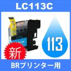 LC113 LC113C シアン 互換インクカート