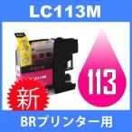 LC113 LC113M マゼンタ 互換インクカー