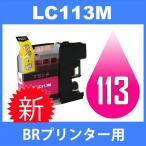 LC113 LC113M マゼンタ 互換インクカー�