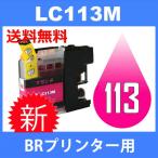 LC113M マゼンタ 互換インクカートリ