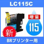 LC117/115 LC115C シアン 互換インクカー