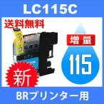 LC115C シアン 互換インクカートリッジ BR社 BR社プリンター用 送料無料