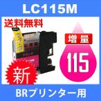 LC115M マゼンタ 互換インクカートリ�