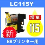 LC117/115 LC115Y イェロー 互換インクカ