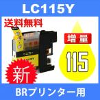 LC115Y イェロー 互換インクカートリッジ BR社 BR社プリンター用 送料無料