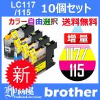 ショッピング年賀状 LC117/115-4PK 10個セット ( 送料無料 自由選択 LC117BK LC115C LC115M LC115Y ) 互換インク BR社 最新バージョンICチップ付