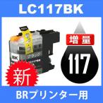LC117/115 LC117BK ブラック 互換インク�