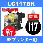 LC117BK ブラック 互換インクカートリ