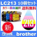 LC213 LC213-4PK 10個セット ( 送料無料 自由選択 LC213BK LC213C LC213M LC213Y ) 互換インク BR社 最新バージョンICチップ付
