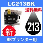 ショッピング年賀状 LC213BK ブラック 互換インクカートリッジ BR社 BR社プリンター用 送料無料