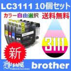 LC3111 LC3111-4PK 10個セット ( 送料無料 自由選択 LC3111BK LC3111C LC3111M LC3111Y ) 互換インク BR社 DCP-J973N DCP-J972N DCP-J572N MFC-J893N