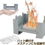【在庫処分】ポケットストーブ メスティン用アミ 収納ポーチ セット スチール製 キャンプ 災害 ピクニック アウトドア クッカー ソロキャン ソロ飯