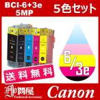 BCI-4CL6+3ebk 5色セット ( 送料無料 ) 中身 ( BCI-3eBK BCI-6BK BCI-6C BCI-6M BCI-6Y ) キャノン 互換インク キャノン インク