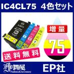 IC75 IC4CL75 4色セット 増量 ( 送料無料 ) 中身 ( ICBK75 ICC75 ICM75 ICY75 ) ( 互換インク ) EP社