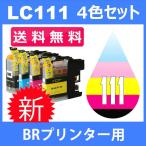 LC111 LC111-4PK 4色セット ( 送料無料 ) 中身 ( LC111BK LC111C LC111M LC111Y ) 互換インク BR社 最新バージョンICチップ付