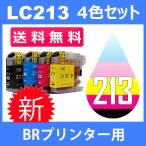 ショッピング年賀状 LC213 LC213-4PK 4色セット ( 送料無料 ) 中身 ( LC213BK LC213C LC213M LC213Y ) 互換インク BR社 最新バージョンICチップ付