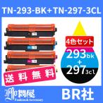 TN-293BK TN-297C TN-297M TN-297Y 4色セット送料無料 ブラザー brother 対応 MFC-L3770CDW HL-L3230CDW 汎用トナーカートリッジ