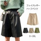 エコレザーショートパンツ ショートパンツ レディース ボトムス ハーフパンツ ショートパンツ レザーパンツ タックパンツ 春 春夏 フェイクレザー 合皮 ウエスト