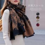 大判ストール秋冬厚手ストール大判暖...