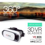 VR ゴーグル スマホ VRBOX 3Dメガネ VRボックス ゲーム 360° 動画 アプリ ギャラクシー iphone6対応 iphone7/7plus iphone6/6s/6plus VRGLASSES 得トクセール