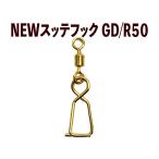【25年継続】1004 JOKER NEWスッテフック GD/R(ローリング付) 50個入【他社対応スッテフック新登場】【22年モデル】