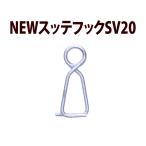 【25年継続】JOKER NEWスッテフック SV(シルバー) 20個入【24年モデル】