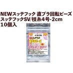 【25年NEW】JOKER NEWスッテフック 直ブラ回転ビーズ/スッテフックSV/枝糸4号-2cm 10個入