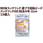 【25年NEW】JOKER NEWスッテフック 直ブラ回転ビーズ/スッテフックGD/枝糸4号-2cm 10個入