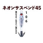 【24年製造】106　JOKER ネオンサスペンド４５HG　4本入　蛍光ムラサキ/ホログラム/蛍光ムラサキ【22年モデル】