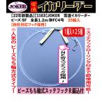 【在庫限】1103 JOKER 常連イカリーダービーズちち輪式/スッテフックローリング付編込み 全長1.2m/幹フロロカーボン4号 25組入【他社対応フック採用】