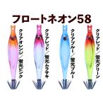 【在庫限】510　JOKER  フロートネオン58　４本入　ミックスパック１【22年モデル】
