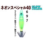 【製造終了】697　JOKERネオンスペシャル４０GLOW-２　４本入　ライトグリーン/夜光グリーン/蛍光グリーン【21年モデル】