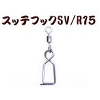 【在庫限】792 JOKERスッテフックSV/R15 シルバー/ローリング付 15個入