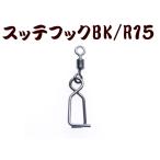 【在庫限】795 JOKERスッテフックBK/R15 ブラック/ローリング15個入