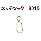 【在庫限】796 JOKERスッテフックGD15 ゴールド15個入