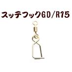 【在庫限】797 JOKERスッテフックGD/R15 ゴールド/ローリング15個入