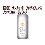 【在庫限り】973 KOSE サンカットR プロディフェンス ノンケミカル UVミルク 【宅配コンパクト便扱】