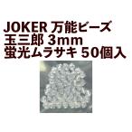 JOKER　万能ビーズ　玉三郎　３ｍｍ　蛍光ムラサキ（KM）　５０個入