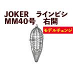 JOKER　NEWラインビシ　SM４０号　ミンチ用　※JOKER重量基準変更タイプ
