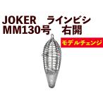 JOKER　NEWラインビシ　MM１３０号　ミンチ用　※JOKER重量基準変更タイプ