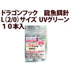  Dragon крюк дракон рыба приманка игла L(2/0) размер UV зеленый 10 шт. входит 