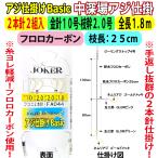 JOKER中深場アジ仕掛BC　FC２本針２組入　金針１０-２.０号　１.８ｍ