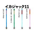 【24年モデル】JOKER イカジャック11WH タイプ1 4本入 ミックスパック