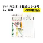 [JOKER рекомендация товар ] ставрида японская FC 2 шт 2 комплект белый 10-2 номер 1.8m