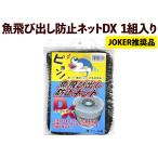 [JOKER рекомендация товар ] рыба скол .. предотвращение сеть DX