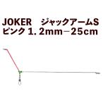 JOKER Jack arm S розовый 1.2mm-25cm