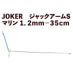 JOKER Jack arm S морской 1.2mm-35cm