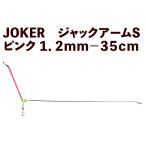 JOKER Jack arm S розовый 1.2mm-35cm