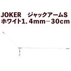 JOKER Jack arm S белый 1.4mm-30cm